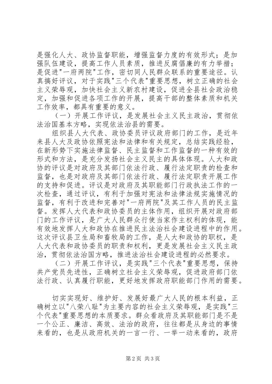 县委委书记在人大代表、政协委员评议卫生局、畜牧局工作动员会议上的讲话发言_第2页