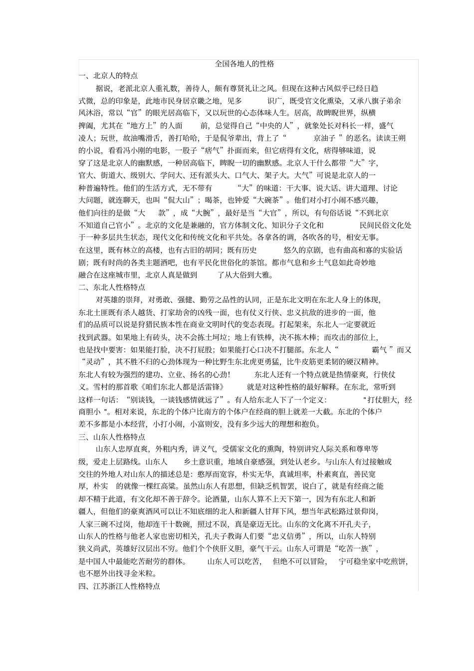 全国各地人的性格_第1页