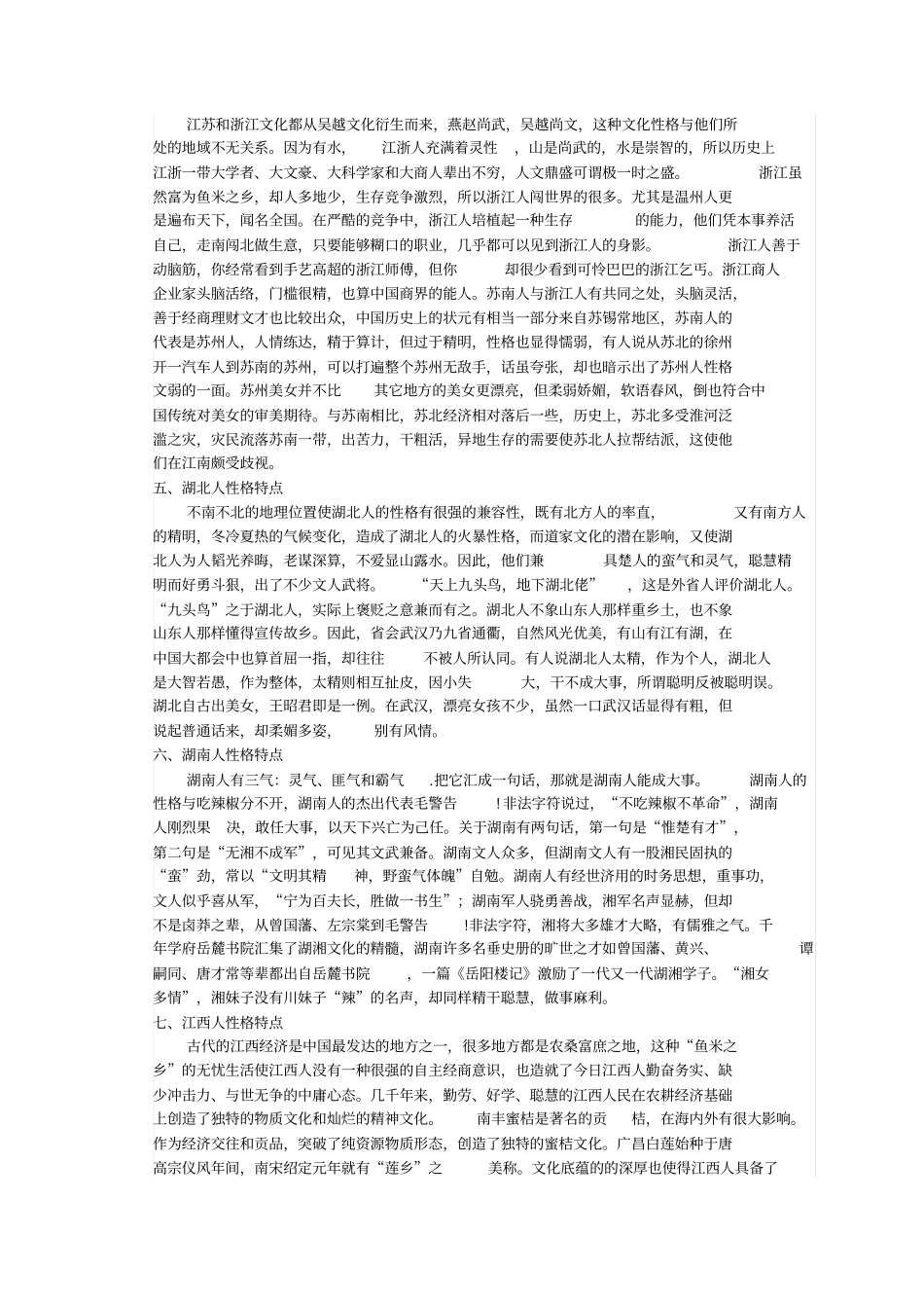 全国各地人的性格_第2页