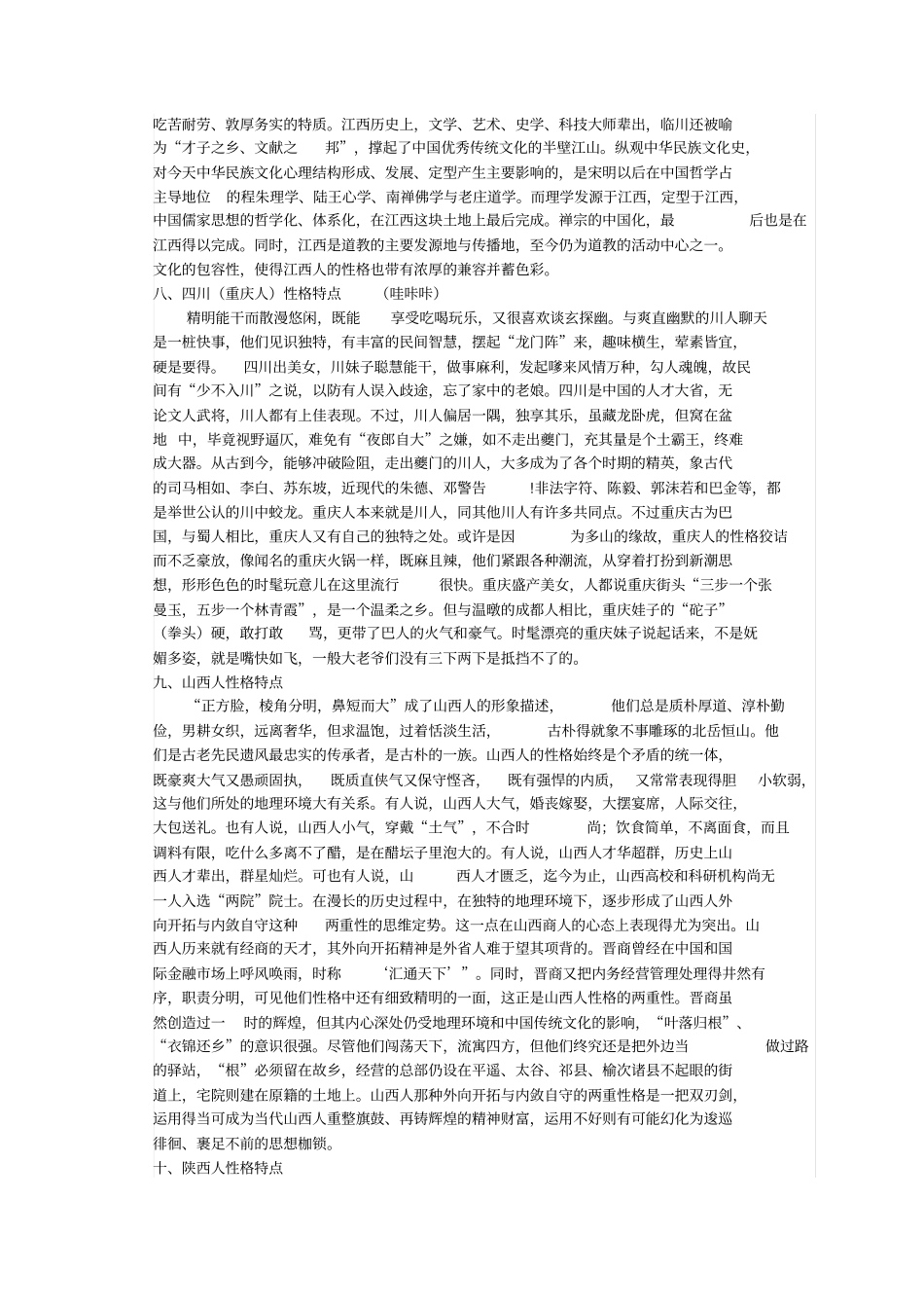 全国各地人的性格_第3页