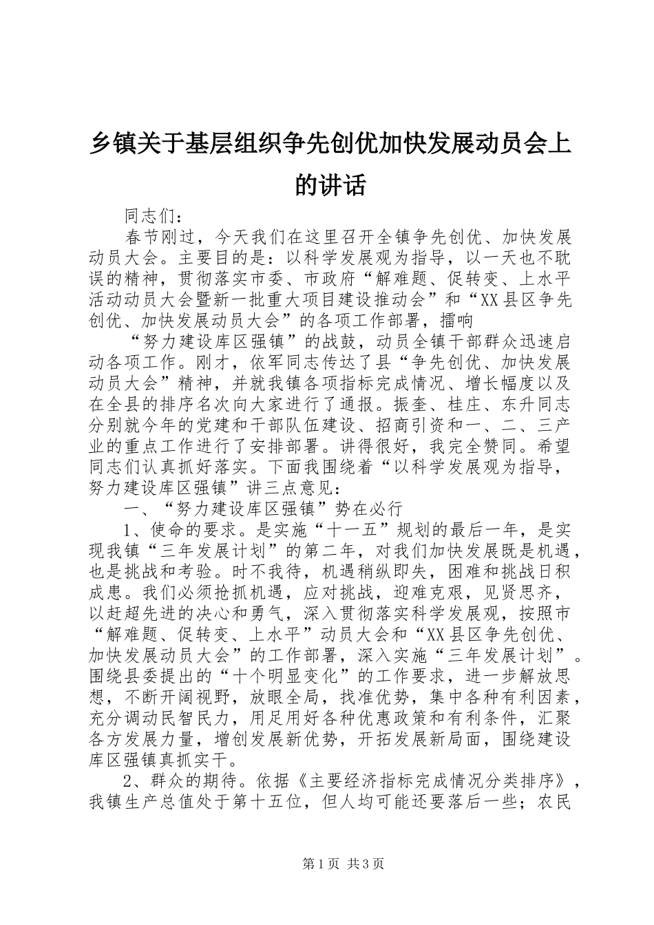 乡镇关于基层组织争先创优加快发展动员会上的讲话发言_第1页