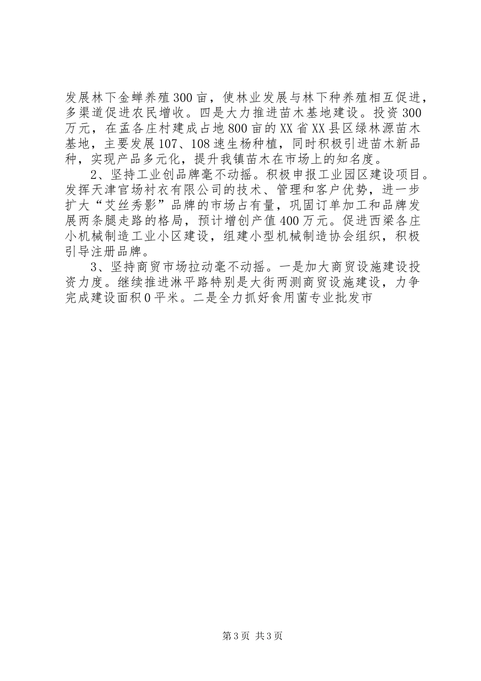 乡镇关于基层组织争先创优加快发展动员会上的讲话发言_第3页
