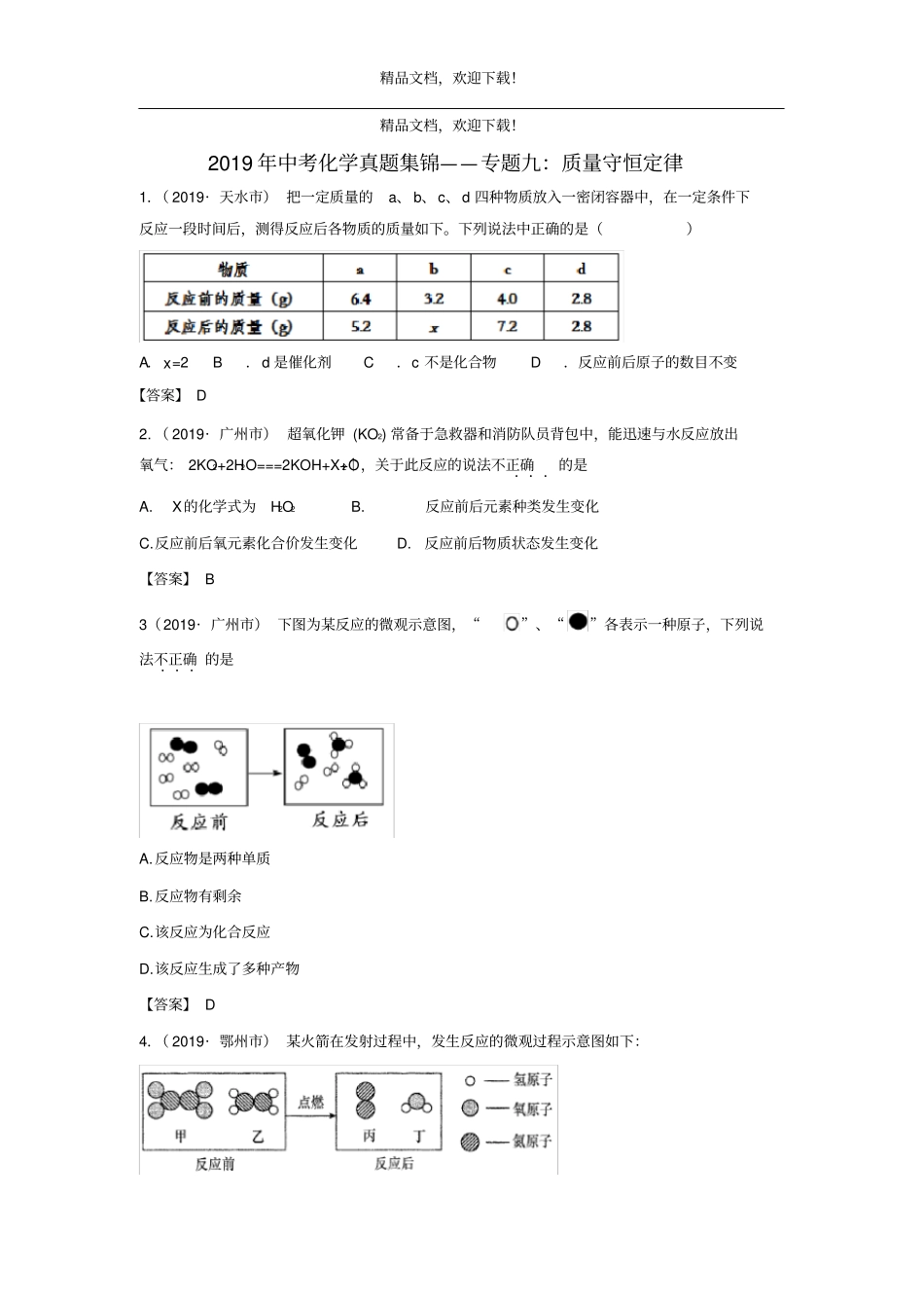 全国各地2019年中考化学真题试卷集锦专题九质量守恒定律1_第1页