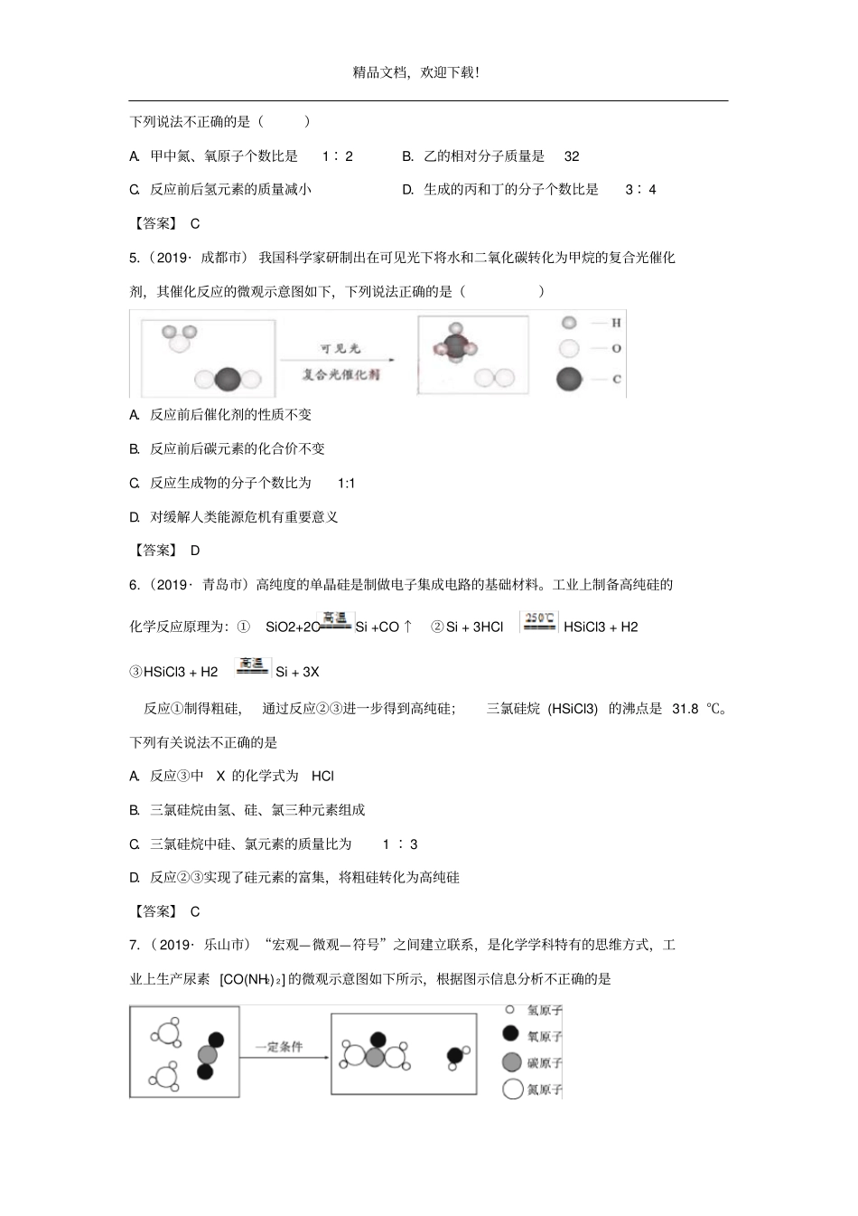 全国各地2019年中考化学真题试卷集锦专题九质量守恒定律1_第2页