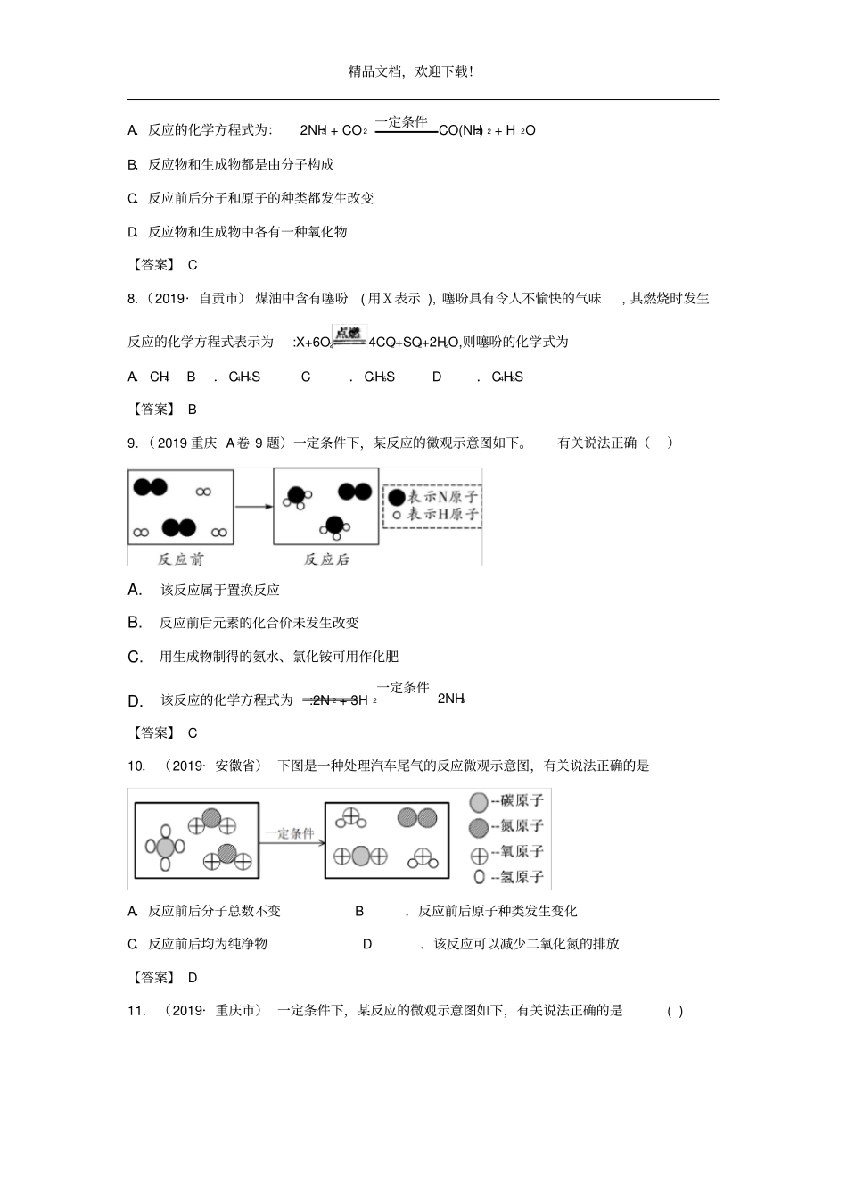 全国各地2019年中考化学真题试卷集锦专题九质量守恒定律1_第3页