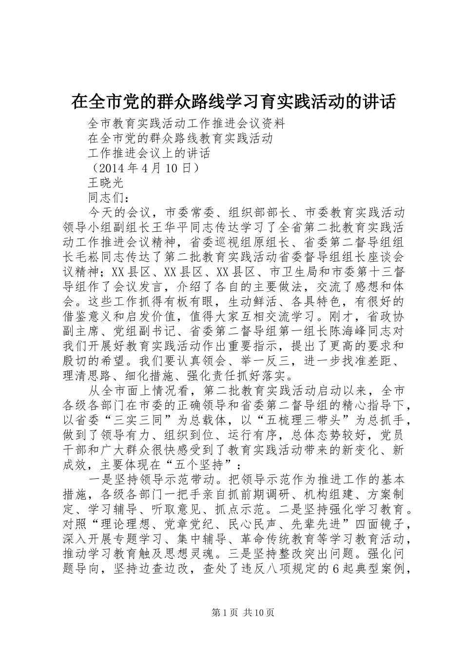 在全市党的群众路线学习育实践活动的讲话发言_第1页