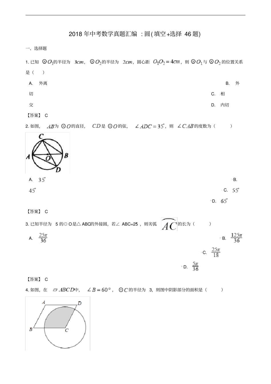 全国各地2018年中考数学真题汇编圆填空选择46题_第1页