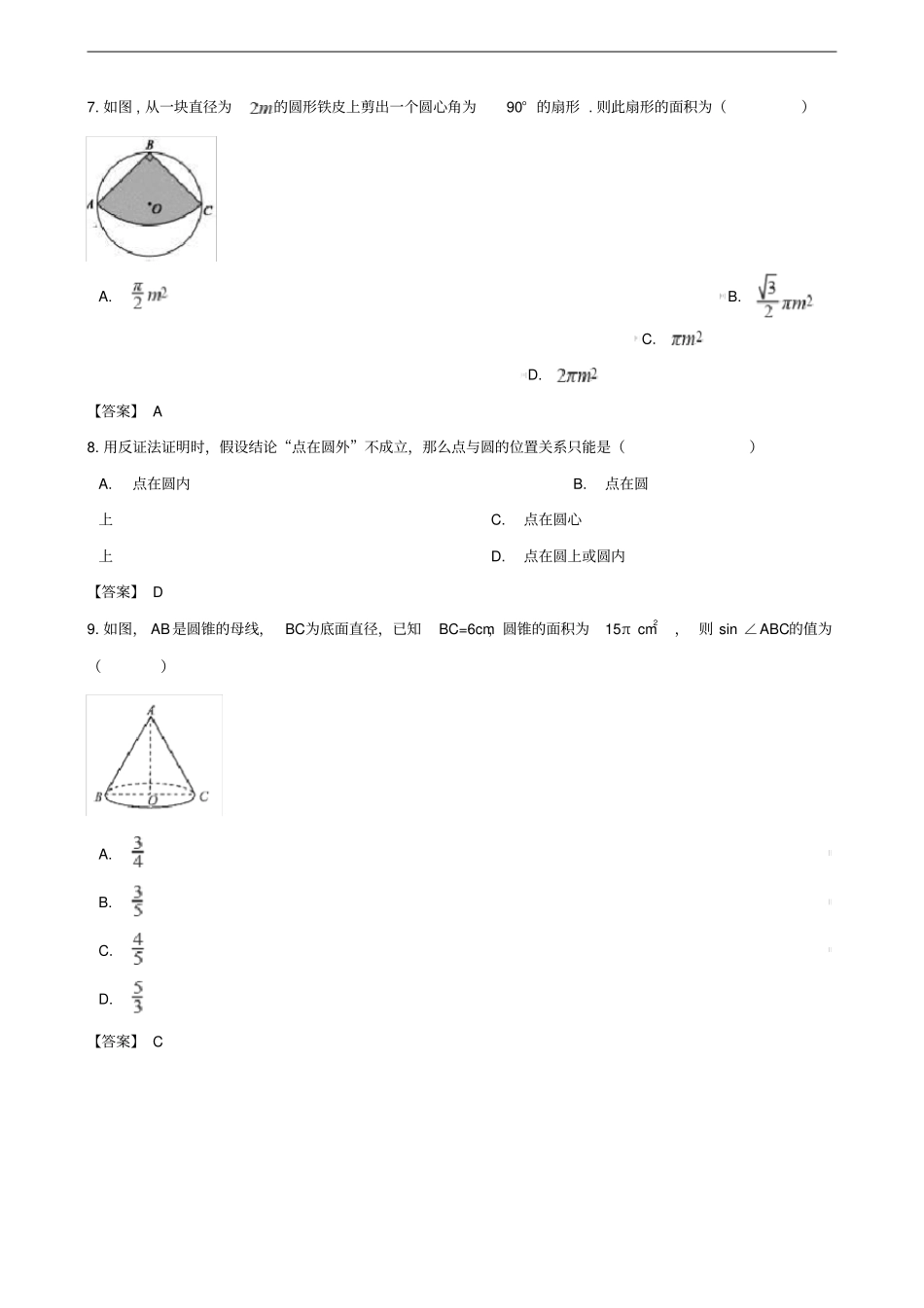 全国各地2018年中考数学真题汇编圆填空选择46题_第3页