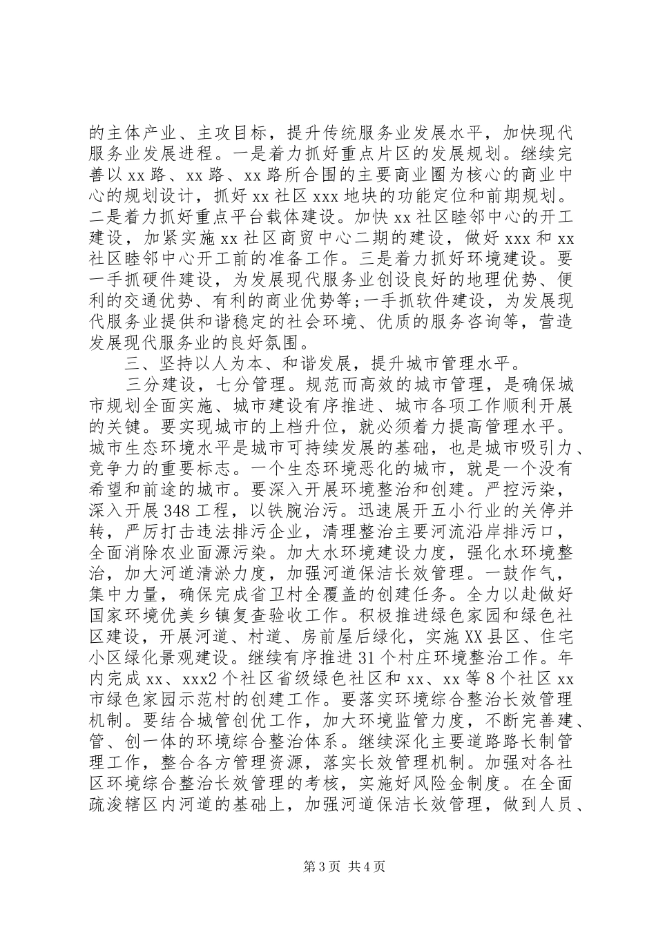城乡建设管理会议讲话发言_第3页