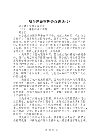 城乡建设管理会议讲话发言