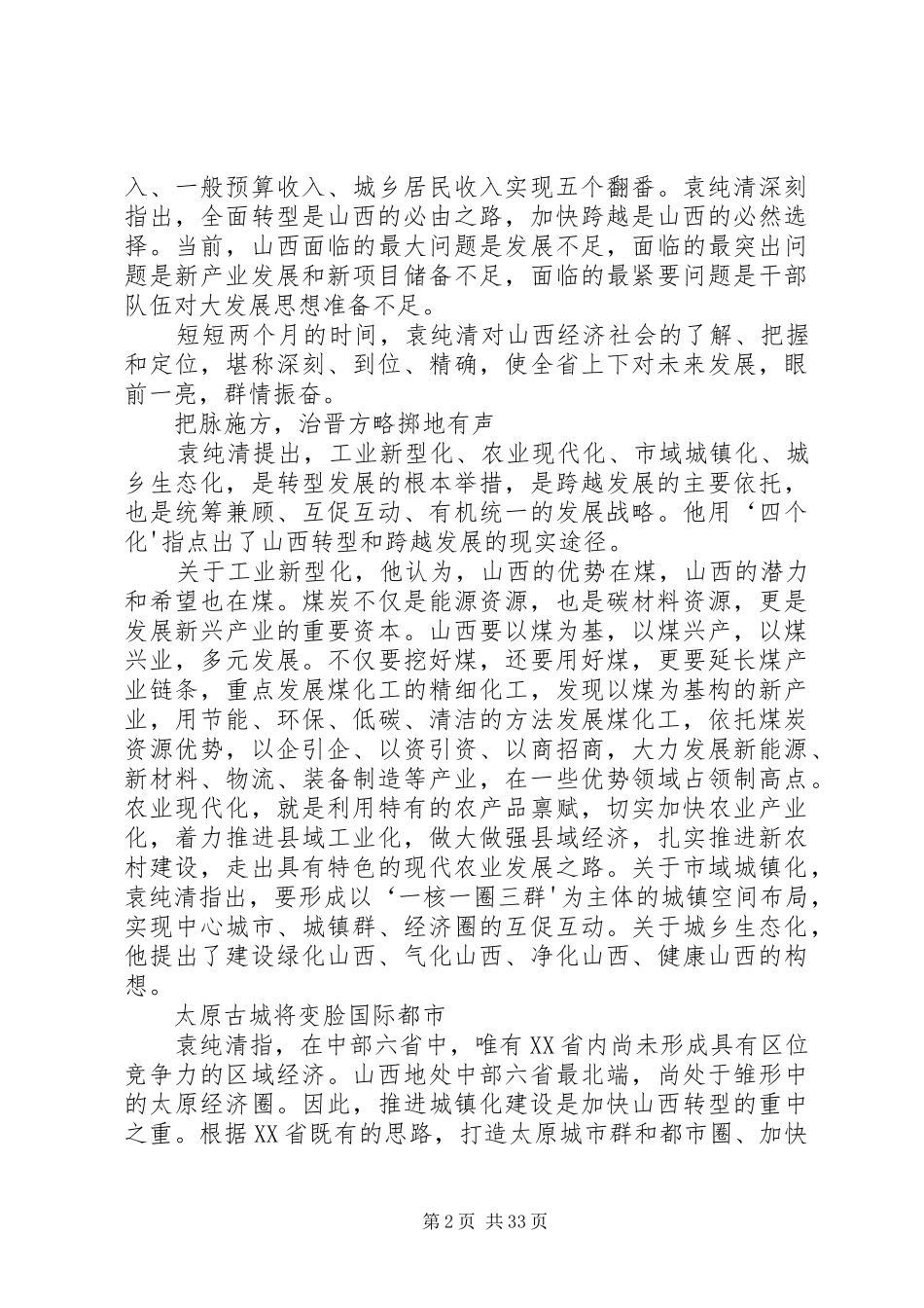袁纯清7月29日领导干部大会讲话发言_第2页