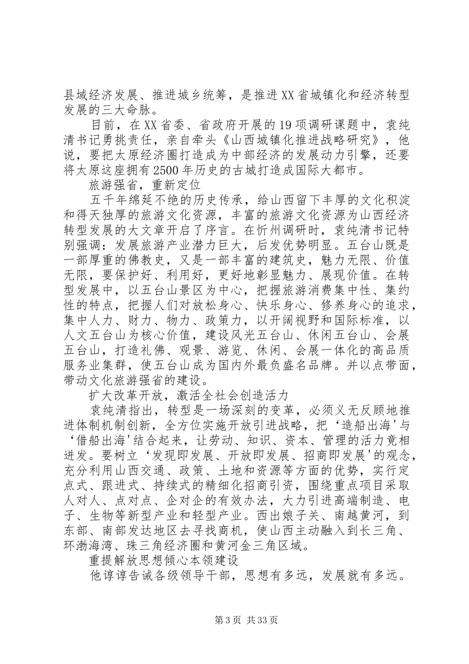 袁纯清7月29日领导干部大会讲话发言_第3页
