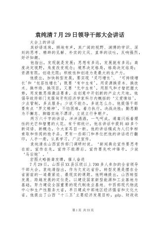 袁纯清7月29日领导干部大会讲话发言