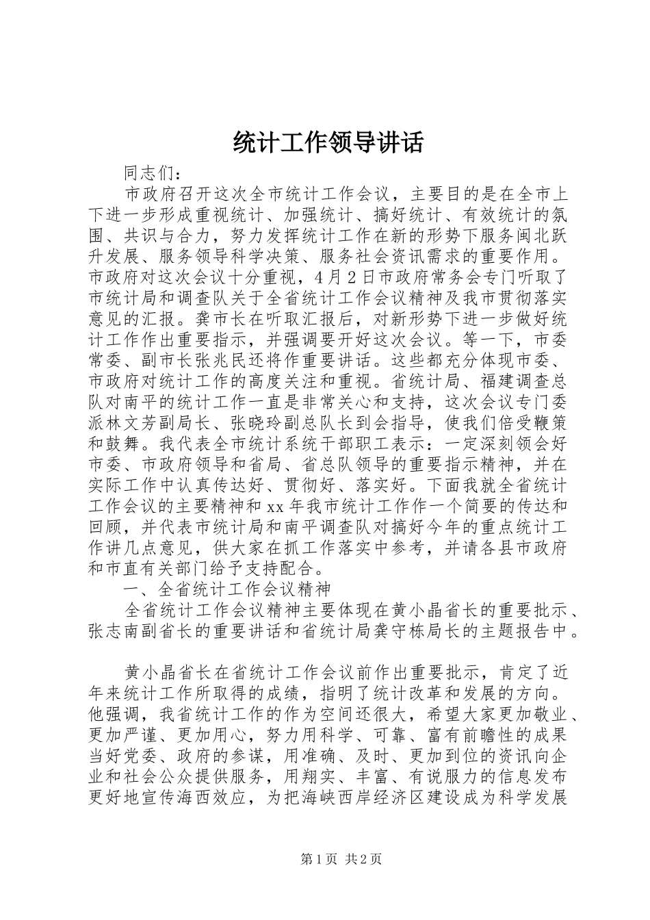 统计工作领导讲话发言_第1页