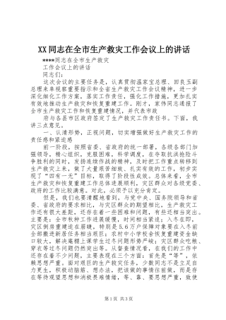 XX同志在全市生产救灾工作会议上的讲话发言