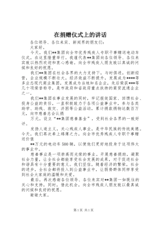 在捐赠仪式上的讲话发言