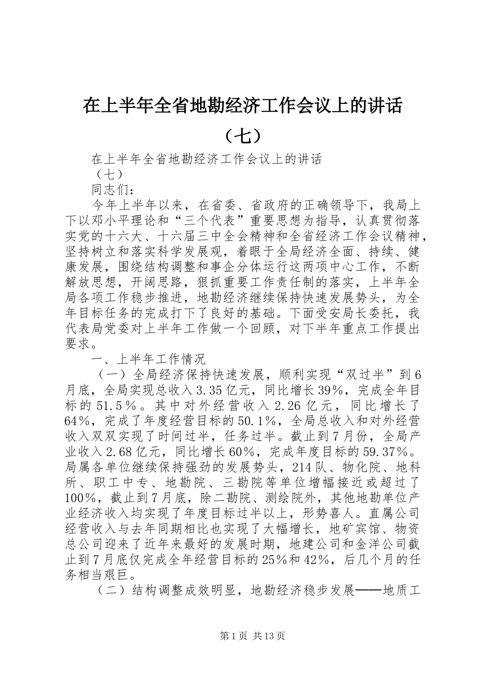 在上半年全省地勘经济工作会议上的讲话发言（七）_第1页