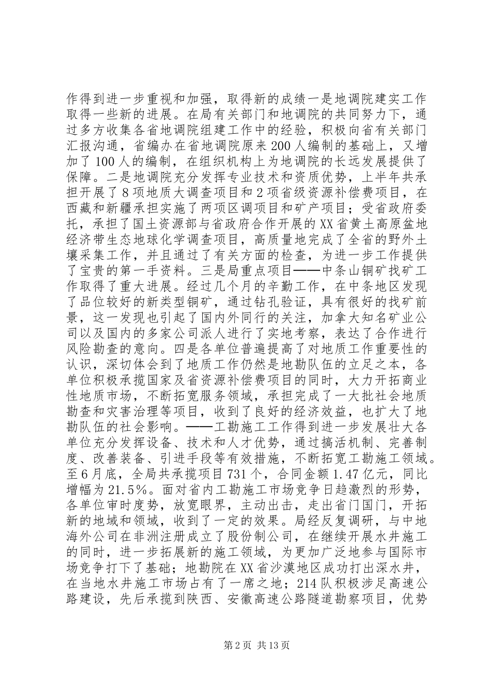 在上半年全省地勘经济工作会议上的讲话发言（七）_第2页