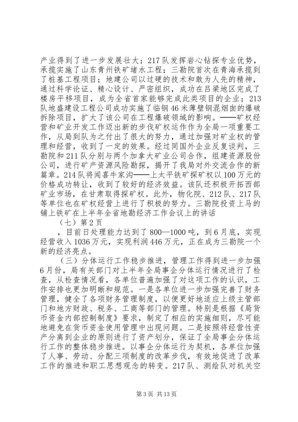 在上半年全省地勘经济工作会议上的讲话发言（七）_第3页