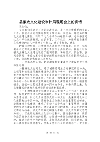 县廉政文化建设审计局现场会上的讲话发言