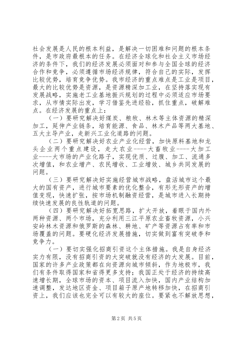 新任市长在任职会议上的讲话发言_第2页