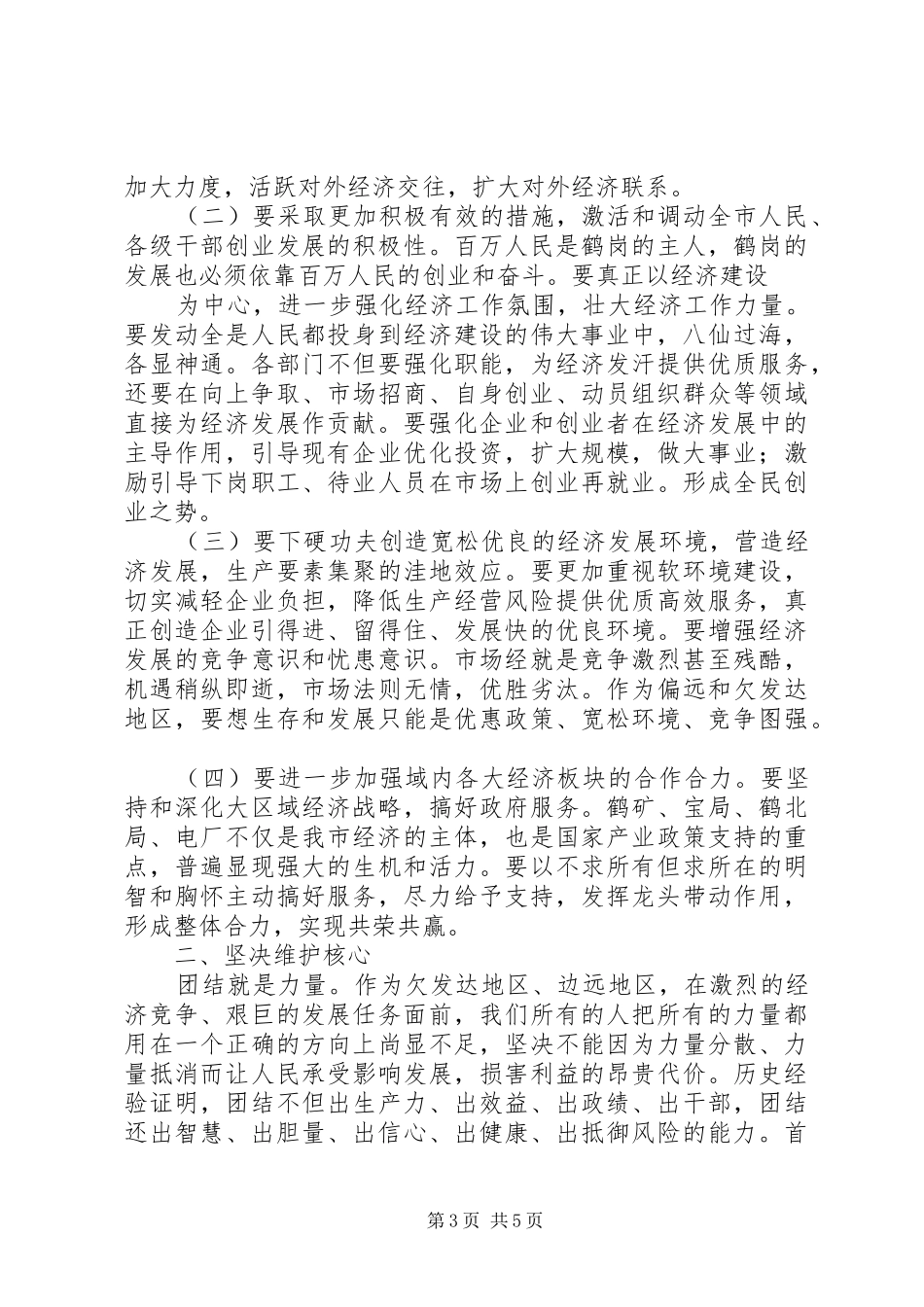 新任市长在任职会议上的讲话发言_第3页