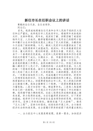 新任市长在任职会议上的讲话发言