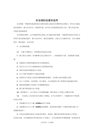 安全阀的设置及选用
