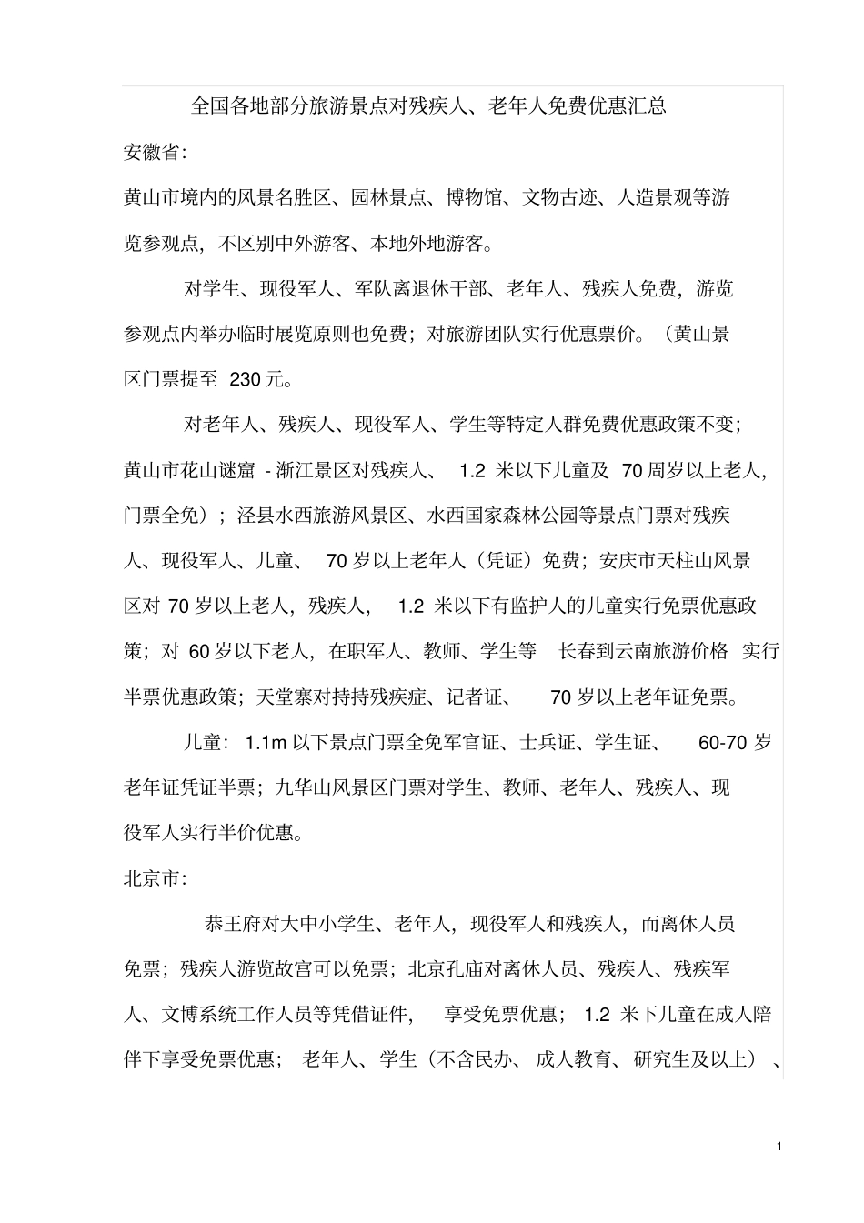 全国各地部分旅游景点对残疾人_第1页
