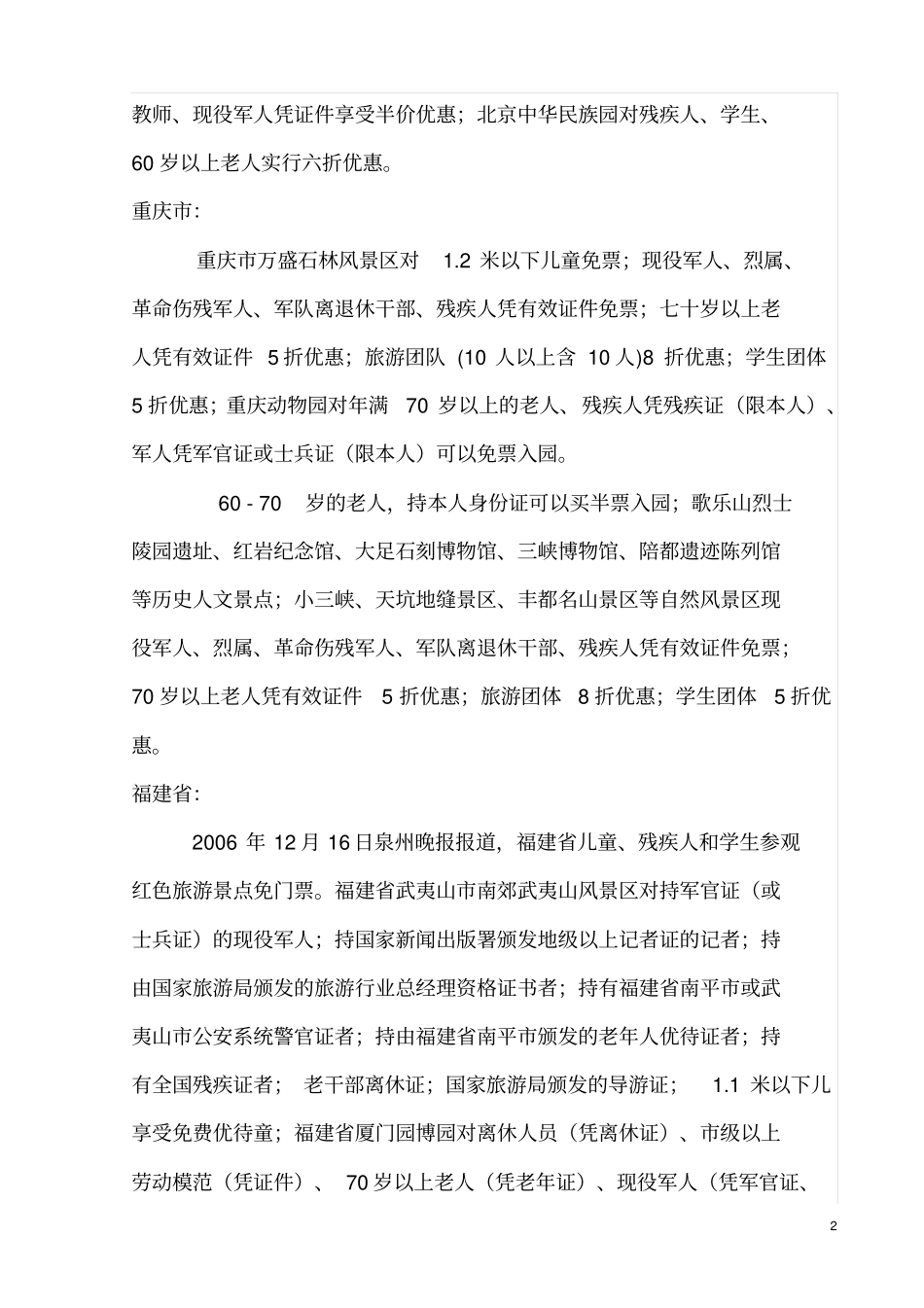 全国各地部分旅游景点对残疾人_第2页
