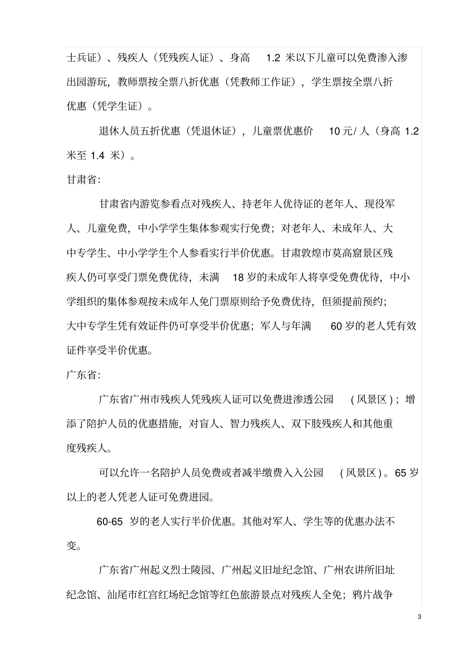 全国各地部分旅游景点对残疾人_第3页