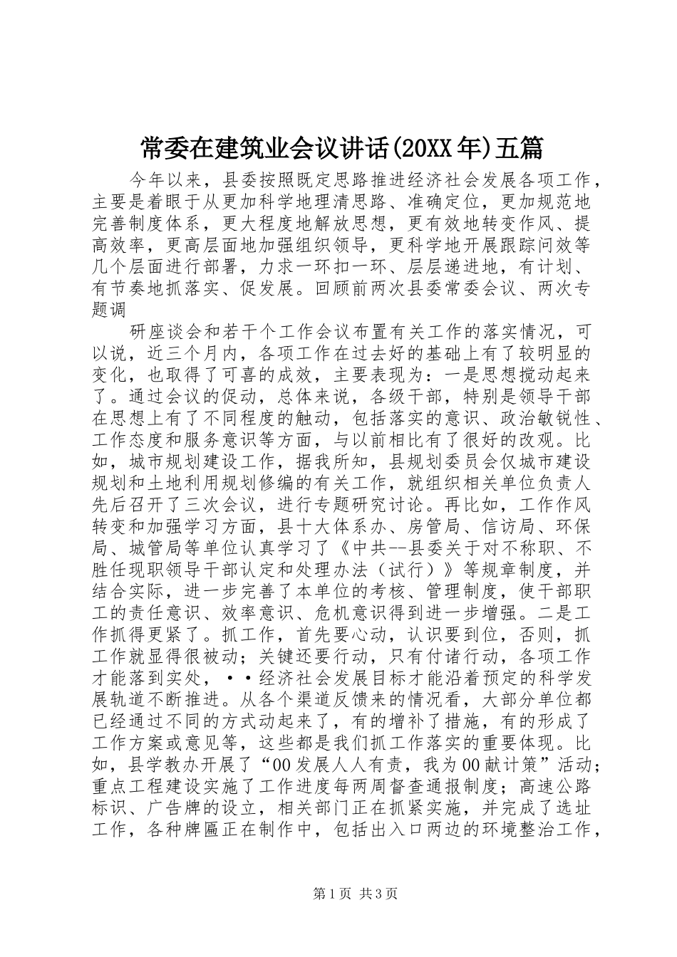 常委在建筑业会议讲话发言(20XX年)五篇_第1页