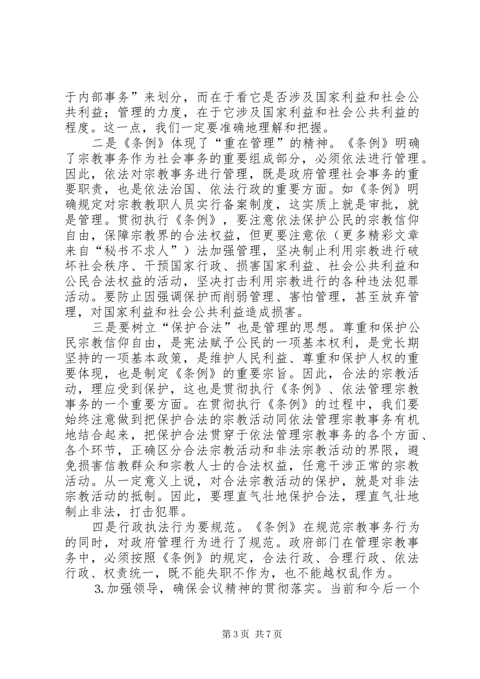 在学习贯彻宗教事务管理条列会议上的讲话发言_第3页