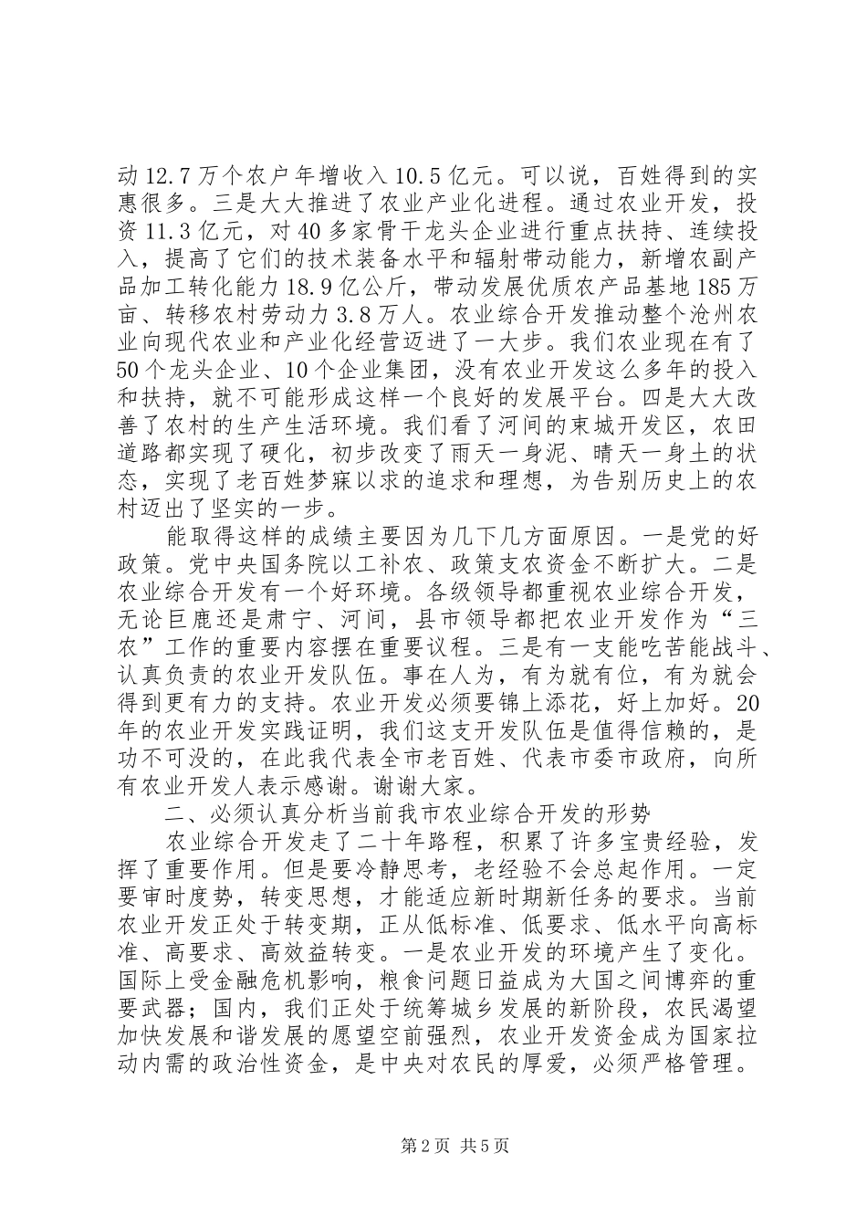 副市长在全市农业综合开发工作会议上的讲话发言_第2页