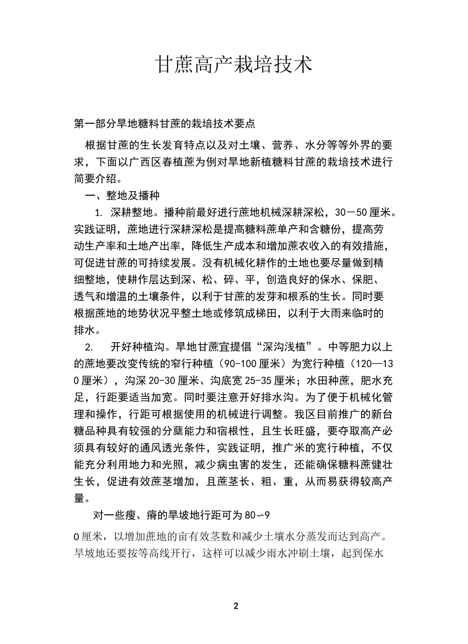 甘蔗高产栽培技术_第2页