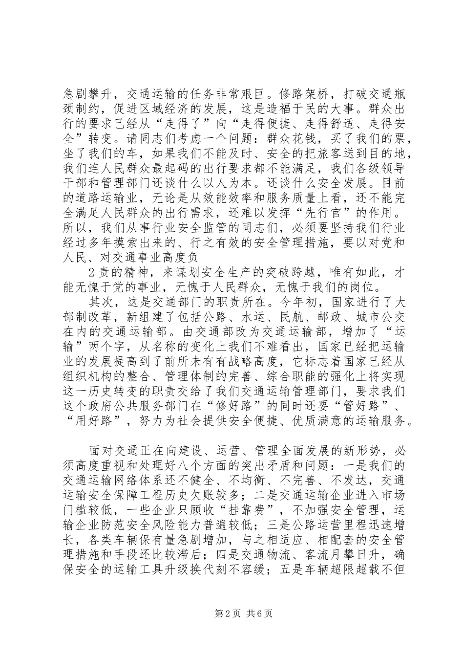 冯明怀总工程师在全省交通运输系统安全生产工作会议上讲话发言_第2页
