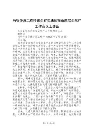 冯明怀总工程师在全省交通运输系统安全生产工作会议上讲话发言