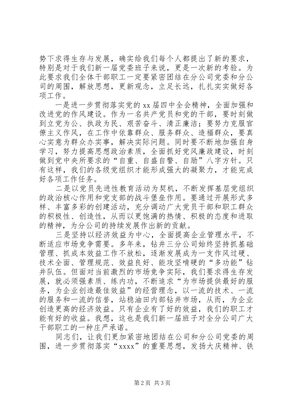 换届选举党员大会闭幕式上的讲话发言与换届选举动员讲话发言_第2页