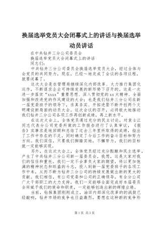 换届选举党员大会闭幕式上的讲话发言与换届选举动员讲话发言