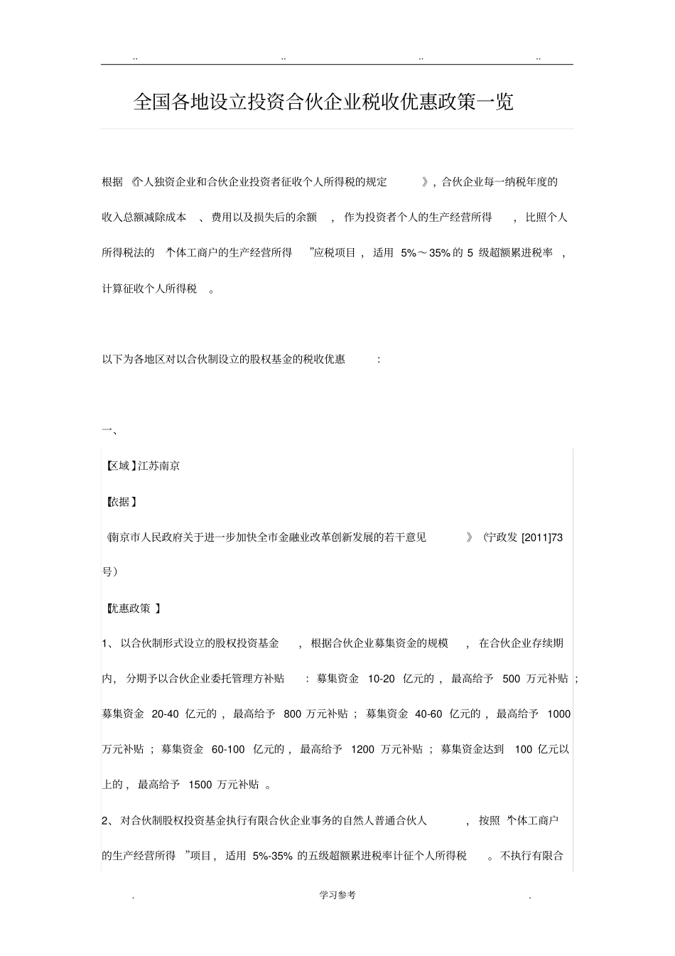 全国各地设立投资合伙企业税收优惠政策汇总_第1页