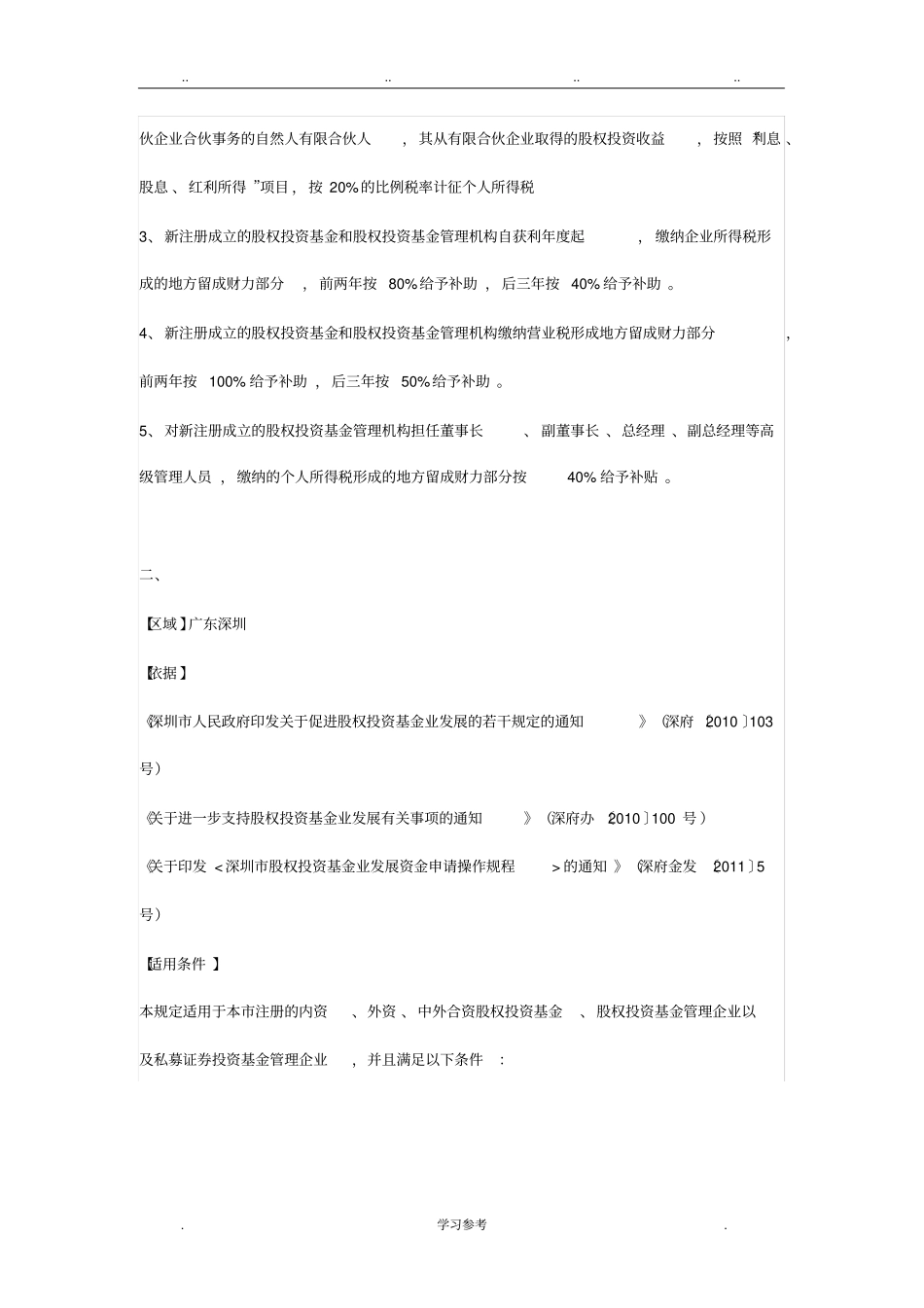 全国各地设立投资合伙企业税收优惠政策汇总_第2页