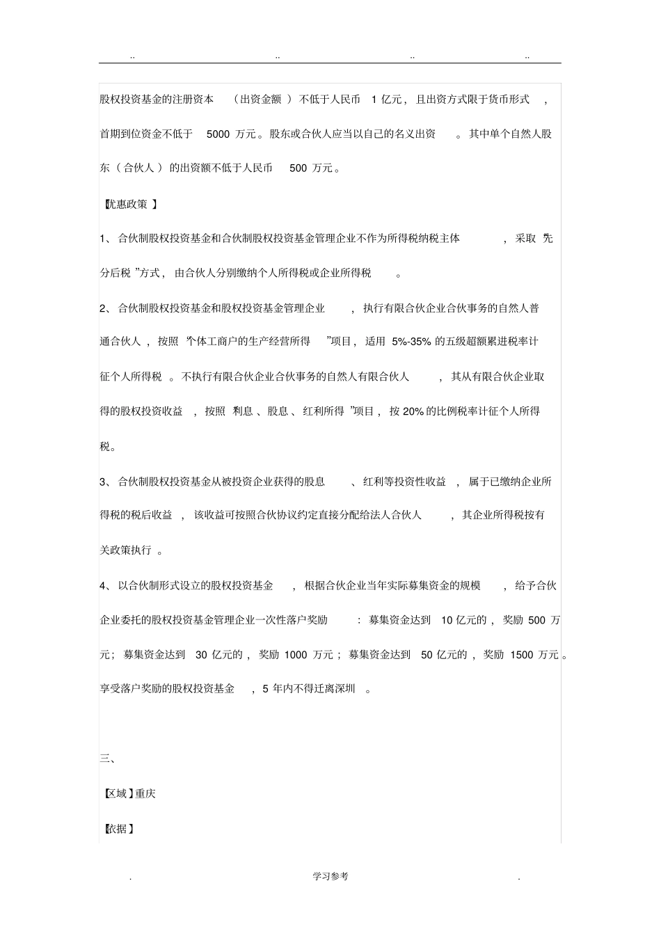 全国各地设立投资合伙企业税收优惠政策汇总_第3页