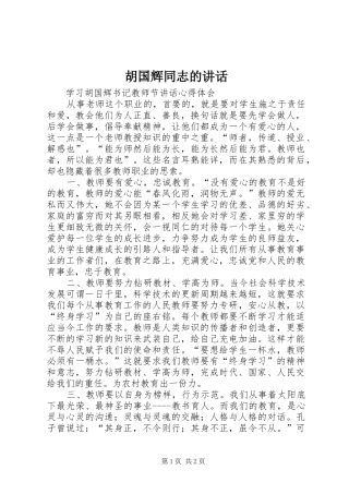 胡国辉同志的讲话发言