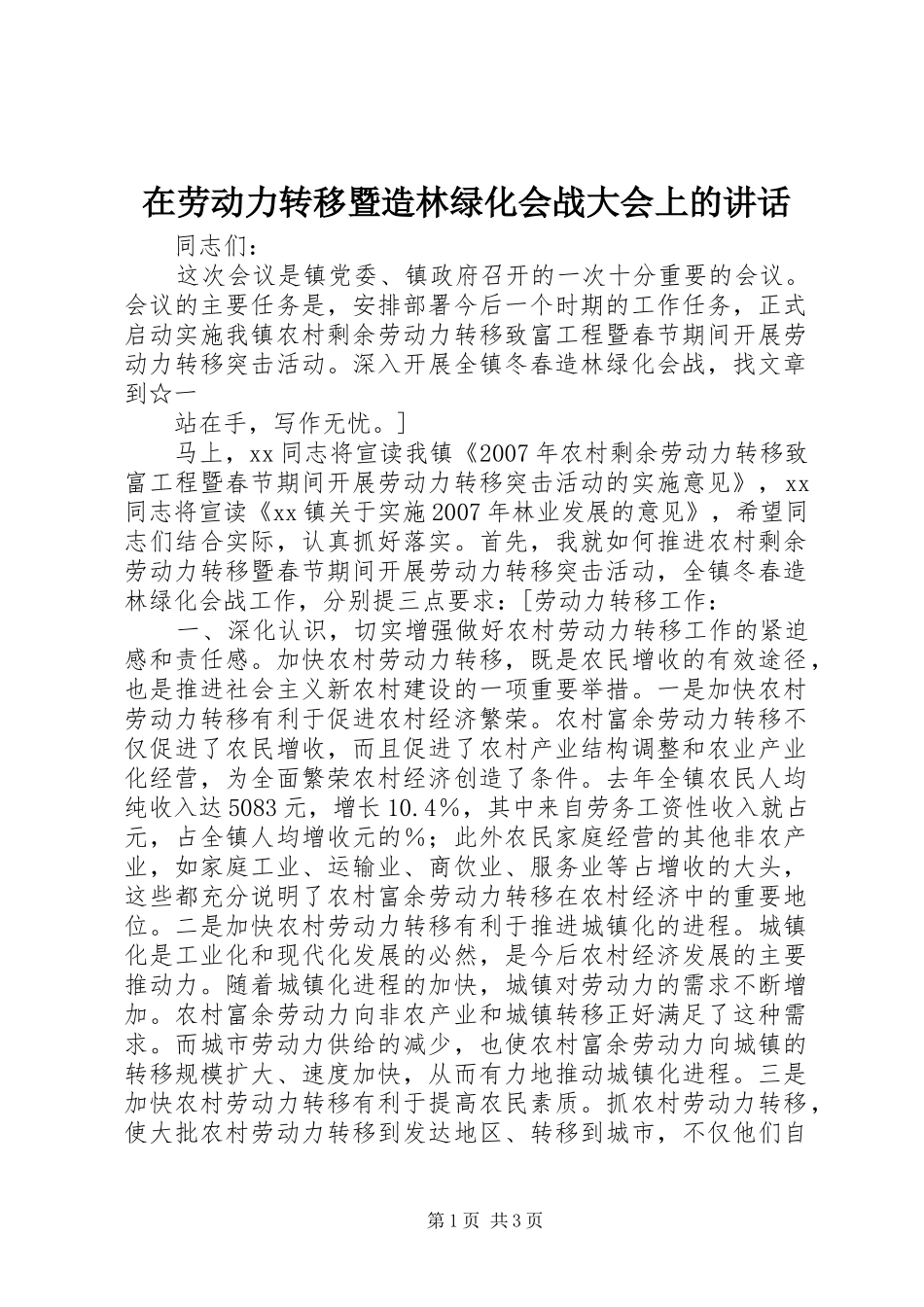 在劳动力转移暨造林绿化会战大会上的讲话发言_第1页