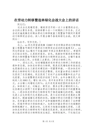 在劳动力转移暨造林绿化会战大会上的讲话发言