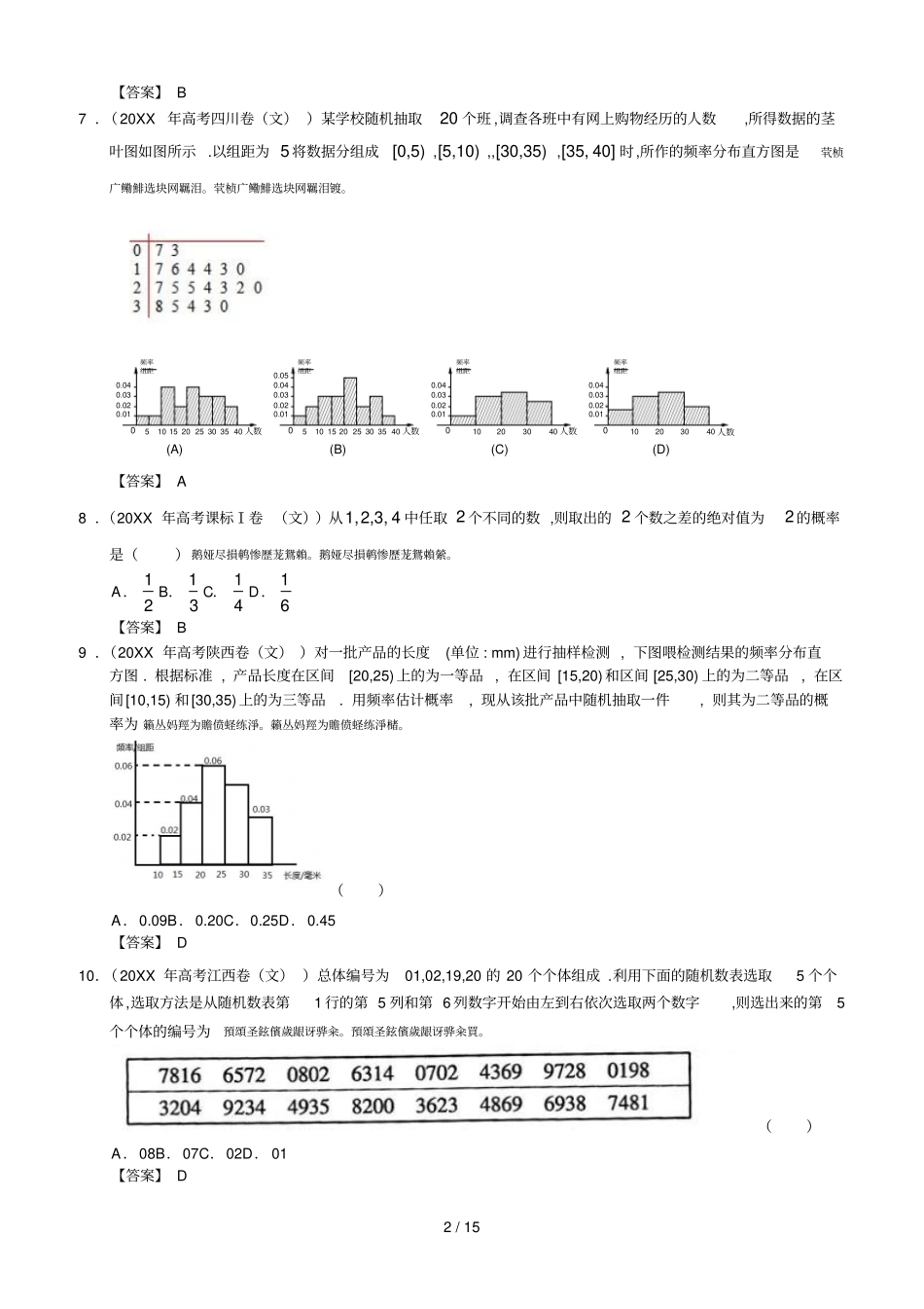 全国各地高考文科数学试题分类汇编11概率与统计_第2页