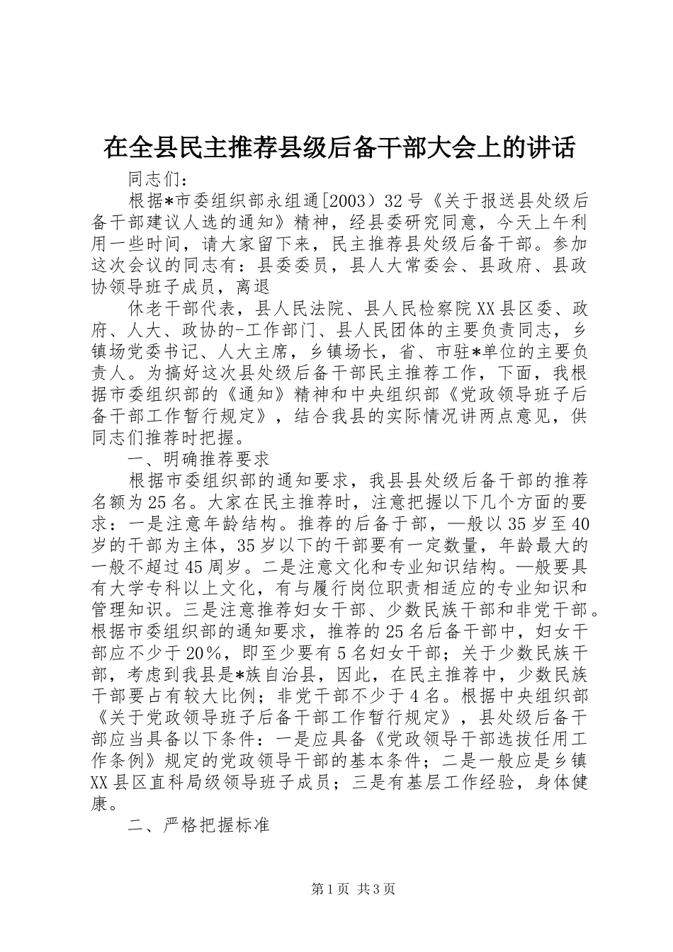 在全县民主推荐县级后备干部大会上的讲话发言_第1页