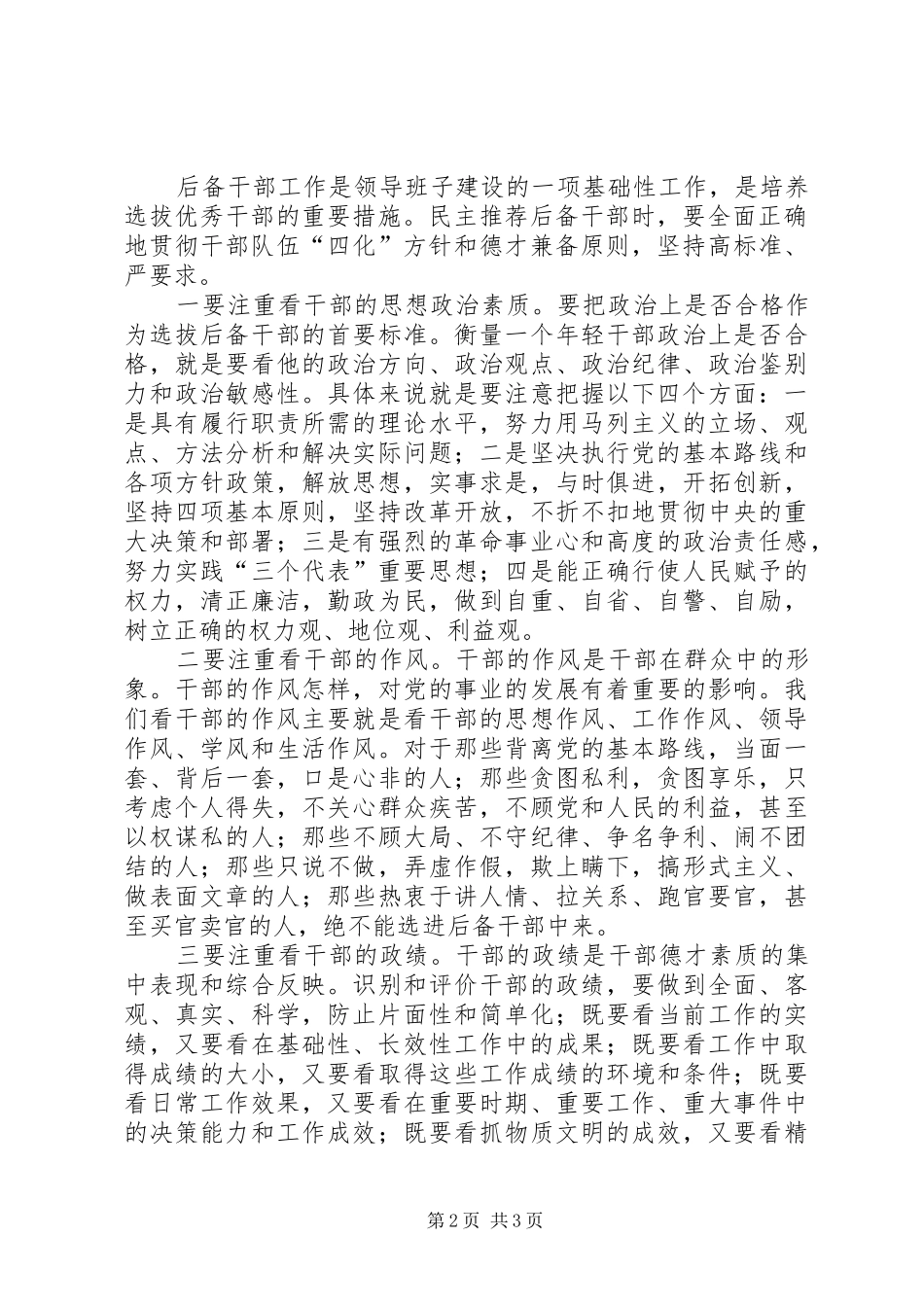 在全县民主推荐县级后备干部大会上的讲话发言_第2页