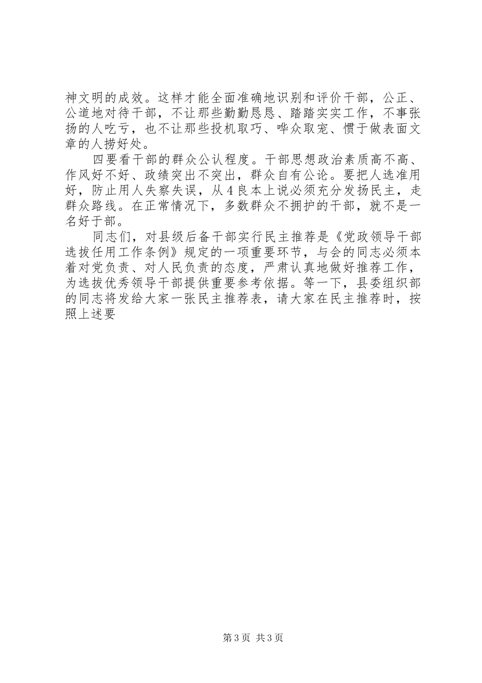 在全县民主推荐县级后备干部大会上的讲话发言_第3页