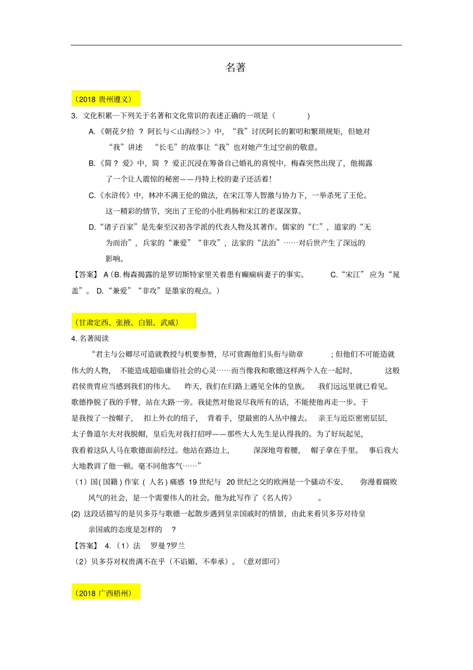 全国各地2018年中考语文试题分类汇编08名著_第1页